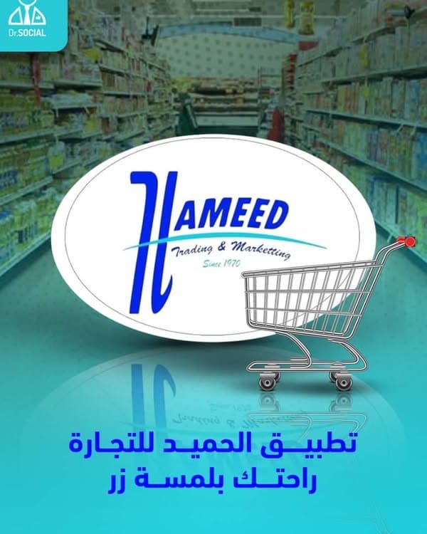 تطبيق الحميد لتجارة الجملة من منشور DR SOCIAL على Facebook
