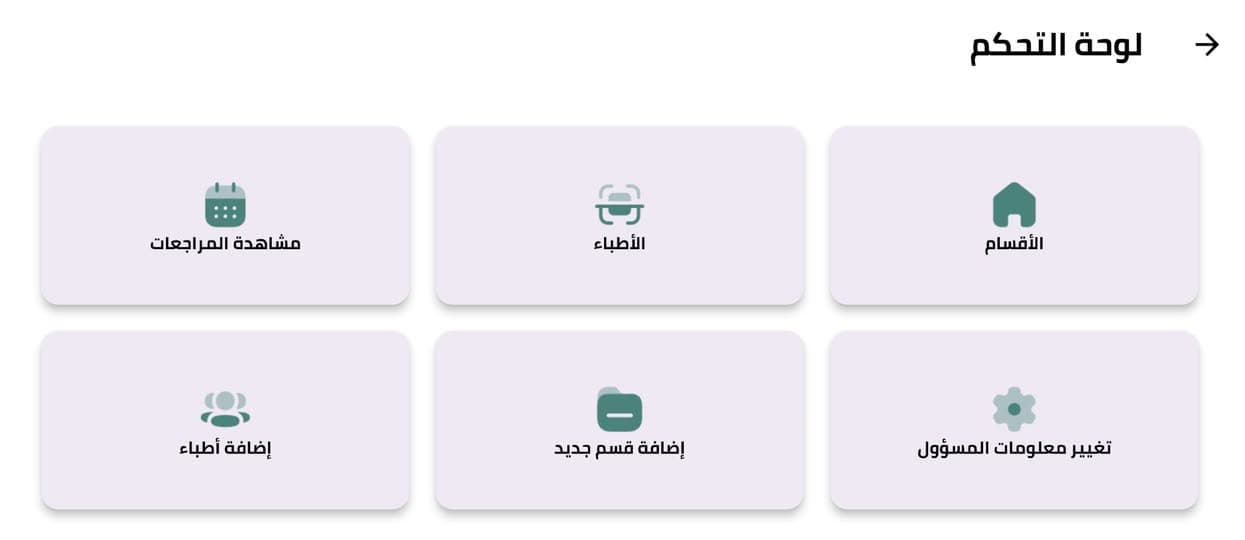 لوحة التحكم الداخلية لتطبيق تقييمات المركز الطبي